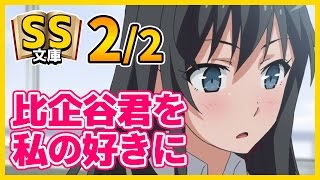 【俺ガイルSS】2/2雪ノ下「その…比企谷君は由比ヶ浜さんのことを…」【日常】