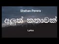 Shehan Perera - Aluth Kathawak | අලුත් කතාවක් (Lyrics)