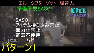 【ヒットマン3】エルーシブターゲット　調達人　かんたんSASO【初心者向け】