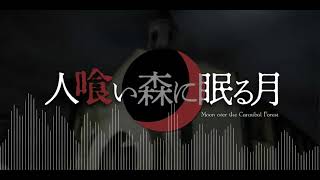 【2022M3秋】音楽アルバム「人喰い森に眠る月」（製作途中その１）