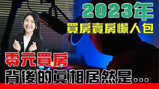 #Podcast【EP.114】2023年買房賣房懶人包｜零元買房捲土重來『各位有錢人』要注意了 #買房攻略 #賣房  #數位房仲團隊