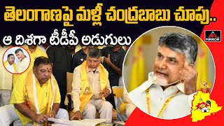 తెలంగాణపై చంద్రబాబు చూపు..| Telangana TDP | Chandrababu | Kasani Gnaneshwar | Mirror TV