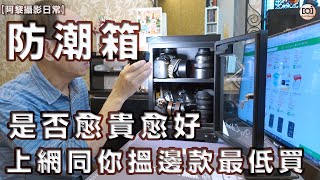 【阿黎攝影日常】防潮箱是否愈貴愈好？同大家上網搵下邊款最低買！ ｜Which Dry Cabinet is suitable for you ？