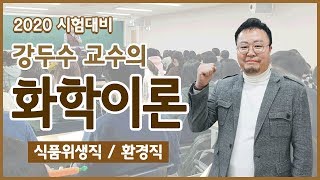 환경직공무원 강두수 공무원 화학 인강 환경연구사 환경부 대비 01강