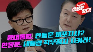 [뉴스엔진] 긴급!! 강찬호기자 밤샘취재! 한동훈 체포조 그리고 탄핵찬성?! 당은 어디로 가는가??