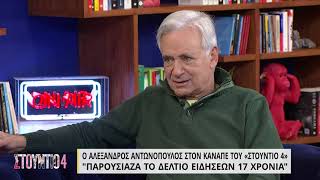 Ο Αλέξανδρος Αντωνόπουλος στον καναπέ του « Στούντιο 4» - Μέρος Β' | 20/01/2022 | ΕΡΤ