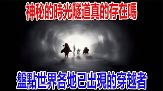 神秘的時光隧道真的存在嗎？這些穿越時空事件又該怎樣解釋呢？盤點世界各地已出現的穿越者！| 腦補大轟炸