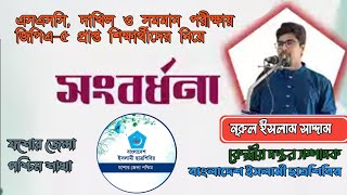 SSC দাখিল A+ সংবর্ধনা 2024/ Motivational Speach।ছাত্রশিবির যশোর জেলা পশ্চিম।নুরুল ইসলাম সাদ্দাম।