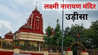 Lakshmi Narayan Temple - BrajrajNagar Odisha | Odisha Tourism