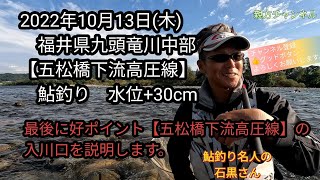 福井県九頭竜川中部【五松橋下流高圧線】鮎釣り水位+30cm　最後に好ポイント【五松橋下流高圧線】の入川口を説明します。　2022年10月13日(木)