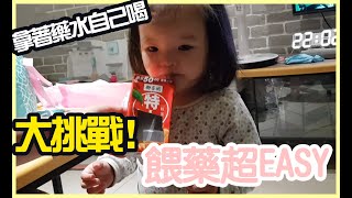 餵藥大挑戰 / 用空飲料罐餵藥 / 幼兒吃藥 / 勇敢吃藥 / 一招讓孩子乖乖吃藥法 / 餵藥神器 / 換湯不換藥 / 藥水鋁箔包