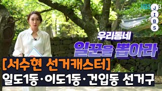 [서수현 선거캐스터] 일도1동·이도1동·건입동 선거구 / JIBS / 제주 / 2022.05.07