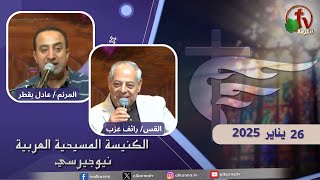 اجتماع الأحد من الكنيسة المسيحية العربية في نيو جيرسي- 26 يناير 2025 - قناة الكرمة