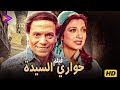 حصرياً فيلم الإثارة والدراما الشعبية | حواري السيدة | بطولة الزعيم عادل إمام ونبيلة عبيد 🔥🎬