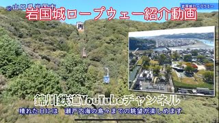 岩国城ロープウェー紹介動画