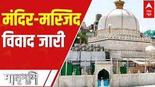 अजमेर से लेकर लखनऊ तक, क्यों हो रहा है मंदिर-मस्जिद विवाद? | ABP News