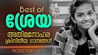 Sreya Hits Malayalam Christian devotional Songs #ശ്രേയ പാടിയ കുറച്ചു ഗാനങ്ങൾ കേട്ടാലോ#KIDSBEGOOD