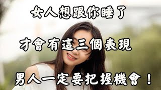 女人被你征服後，才會有這些表現，望你能珍惜眼前人！