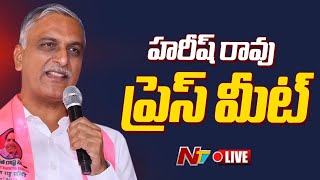 హరీష్ రావు ప్రెస్ మీట్ Live | MLA Harish Rao Press Meet | NTV