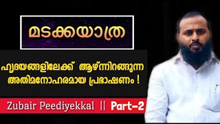 Zubair Peediyekkal || 'മടക്കയാത്ര' || Best Speech ||  (Part-2) || maranam touching speech