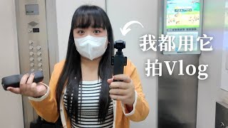 用 DJI Pocket 3 拍一週Vlog