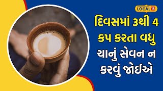 Tea | અધિક માત્રામાં ચાનું સેવન કરતા હોવ તો ચેતી જજો, થઈ શકે છે આવી ગંભીર બીમારી | #local18