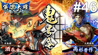 【英傑大戦】4枚鬼号令 vs 4枚高杉晋作【正五位下】