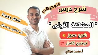 توجيهي شرح درس المشتقة الأولى شرح وتوضيح كامل ويتناول أفكار جديدة 🌟