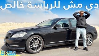 Modified Mercedes S500 !! مرسيدس اس كلاس متعدلة - ميصحش كده