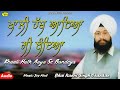 bhai ranjit singh faridkot wale l khali hath aya si bandeya l latest shabad gurbani live 2023