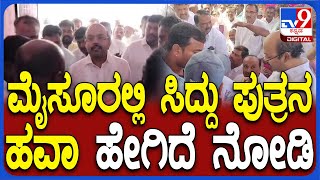 Yatindra Siddaramaiah: ವರುಣ ಕ್ಷೇತ್ರದ ಜನರ ಸಮಸ್ಯೆ ಆಲಿಸಿದ ಸಿಎಂ ಸಿದ್ದರಾಮಯ್ಯ ಪುತ್ರ ಯತೀಂದ್ರ | #TV9D