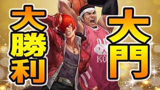 庵XIVの登場で大門の大勝利が確定しました[KOF98'UMOL]