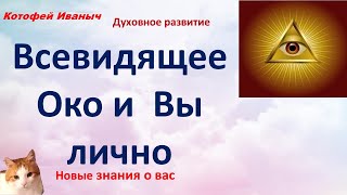 Как всевидящее око имеет отношение к каждому человеку. Тайные знания.