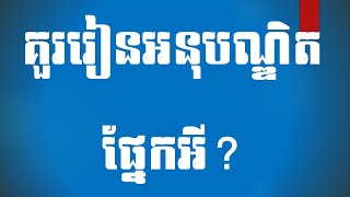 គួររៀនអនុបណ្ឌិតផ្នែកអី? What should I learn after finish bachelor degree? (Part 55)