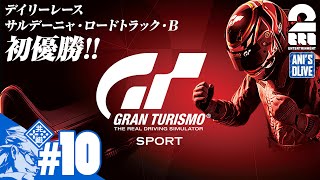 #10【レース】兄者の「GTSport Gr3.デイリーレース サルデーニャ・ロードトラック・B初優勝！」【2BRO.】