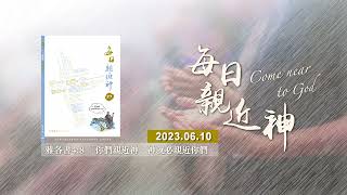 20230610每日親近神 - 摩西承受神的命令