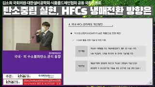 국내 수소불화탄소(HFCs) 관리제도 개선방안 (김영성 환경공단 과장)