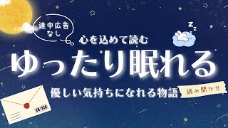 【睡眠朗読】眠れる声の朗読 | 優しい気持ちになる素敵な物語 読み聞かせ 【オーディオブック 童話 絵本 安眠 】