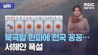 [날씨] 북극발 한파에 전국 꽁꽁…서해안 폭설 (2020.12.30/5MBC뉴스)