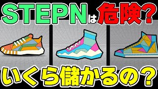 【必見】STEPNはポンジ？詐欺？1日でいくら儲かるの？注意点などを解説。【時給4万円】