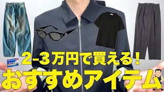 2-3万円で買える！おすすめアイテム6選！Tシャツ・デニム・スラックス・小物まで紹介！