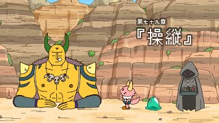 ポンコツクエスト～魔王と派遣の魔物たち～第七十九「操縦」