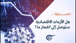 نشرة التحليلية | الاقتصادات العالمية.. حصاد عام | 2021-12-28