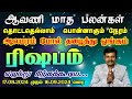 Rishabam Rasi Aavani Matha Palangal 2024 In Tamil || ரிஷபம் ராசி ஆவணி மாத பலன்கள் 2024