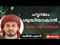 ഹൃദയ ശുദ്ധിക്ക് ഇ ദുആ പതിവാക്കുക kaleel hudavi malayalam islamic speech islamic media