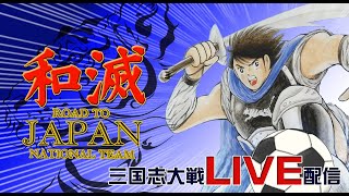 【三国志大戦】和滅JAPAN日本代表への道【156試合目】