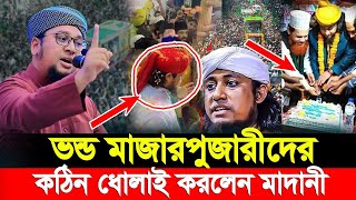 ভন্ড মাজারপুজারী জাহাঙ্গীর ও আবুল কালাম বয়ানিকে | কঠিন ধোলাই করলেন মাদানী | Abdur rahim al madani