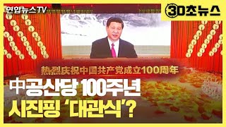 [30초뉴스] 中공산당 100주년…시진핑 '대관식'? / 연합뉴스TV (YonhapnewsTV)