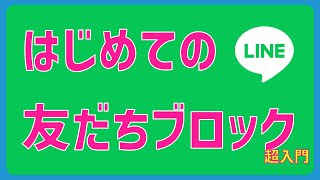 はじめてのLINE～友だちブロック超入門～