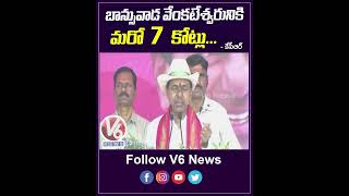 బాన్సువాడ వేంకటేశ్వరునికి మరో 7 కోట్లు| KCR Gave RS 7 Crore Rupees To Bansuwada Temple| V6News